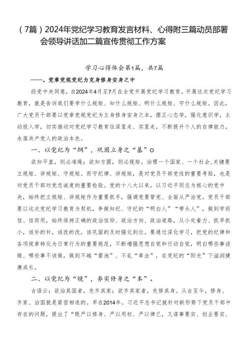 （7篇）2024年党纪学习教育发言材料、心得附三篇动员部署会领导讲话加二篇宣传贯彻工作方案.docx