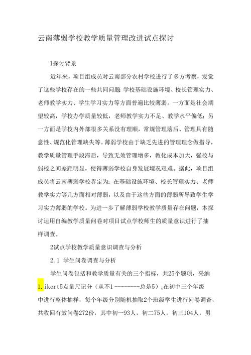 云南薄弱学校教学质量管理改进试点研究2025年精选文档.docx