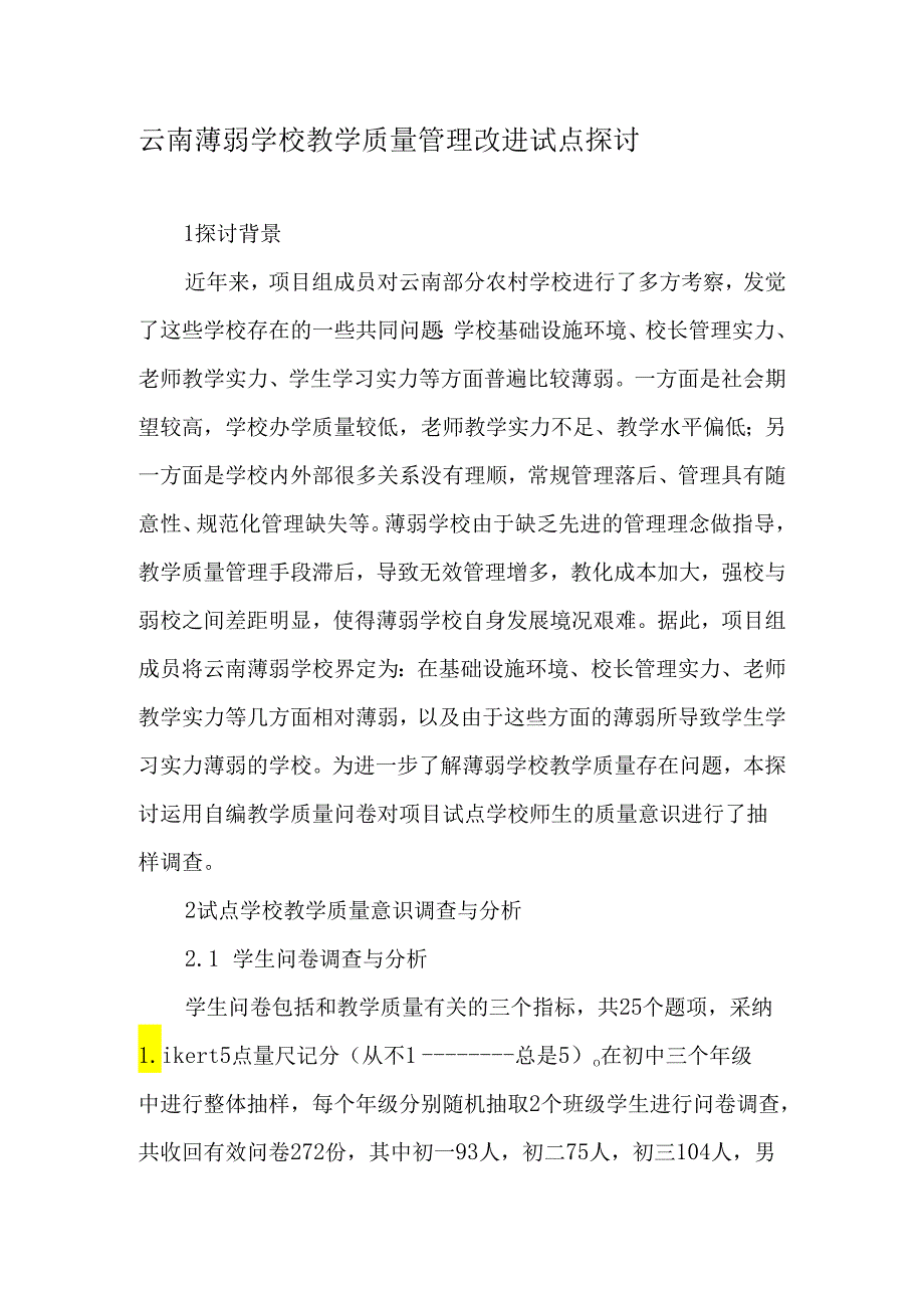 云南薄弱学校教学质量管理改进试点研究2025年精选文档.docx_第1页