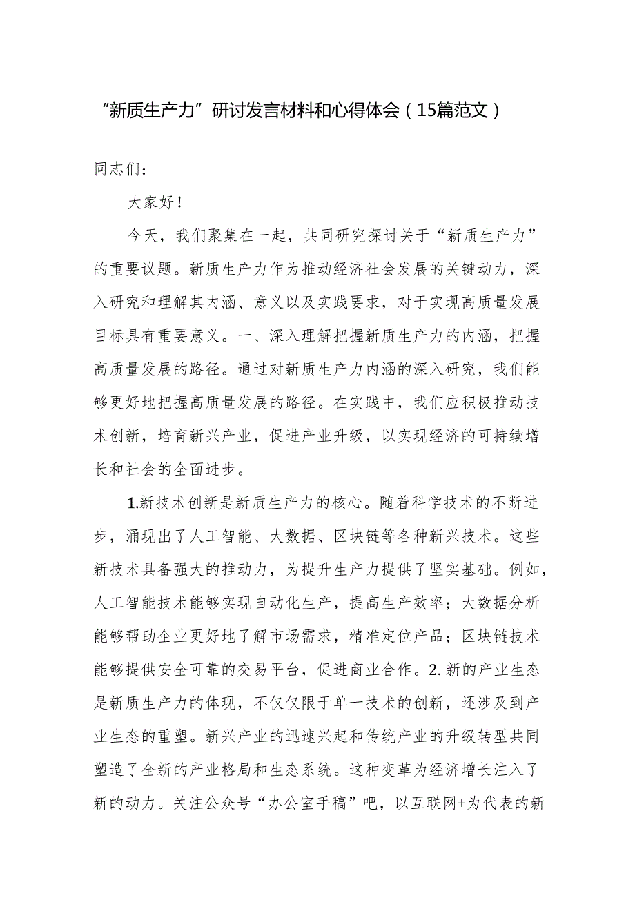 “新质生产力”研讨发言材料和心得体会（15篇范文）.docx_第1页