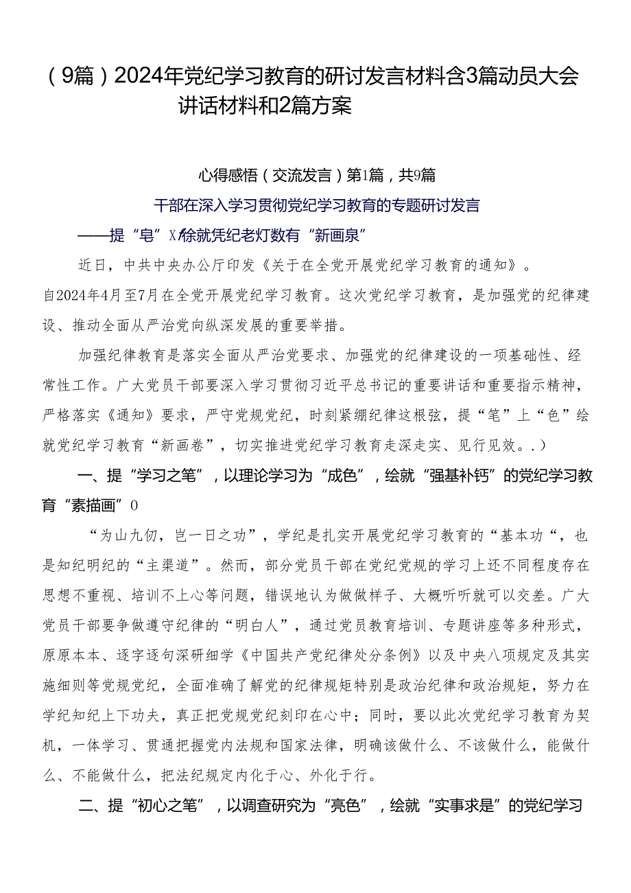 （9篇）2024年党纪学习教育的研讨发言材料含3篇动员大会讲话材料和2篇方案.docx_第1页