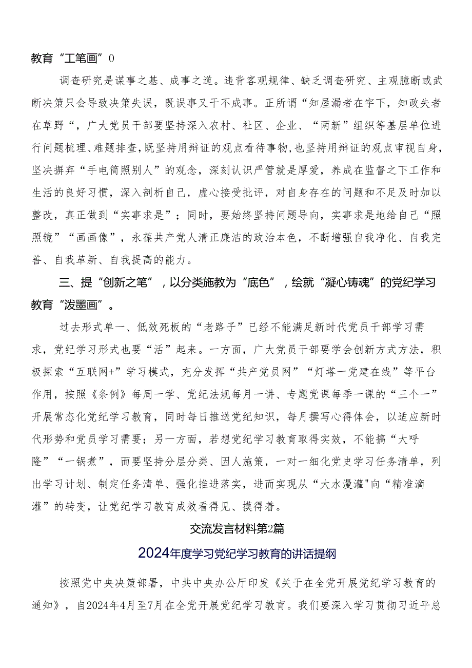（9篇）2024年党纪学习教育的研讨发言材料含3篇动员大会讲话材料和2篇方案.docx_第2页