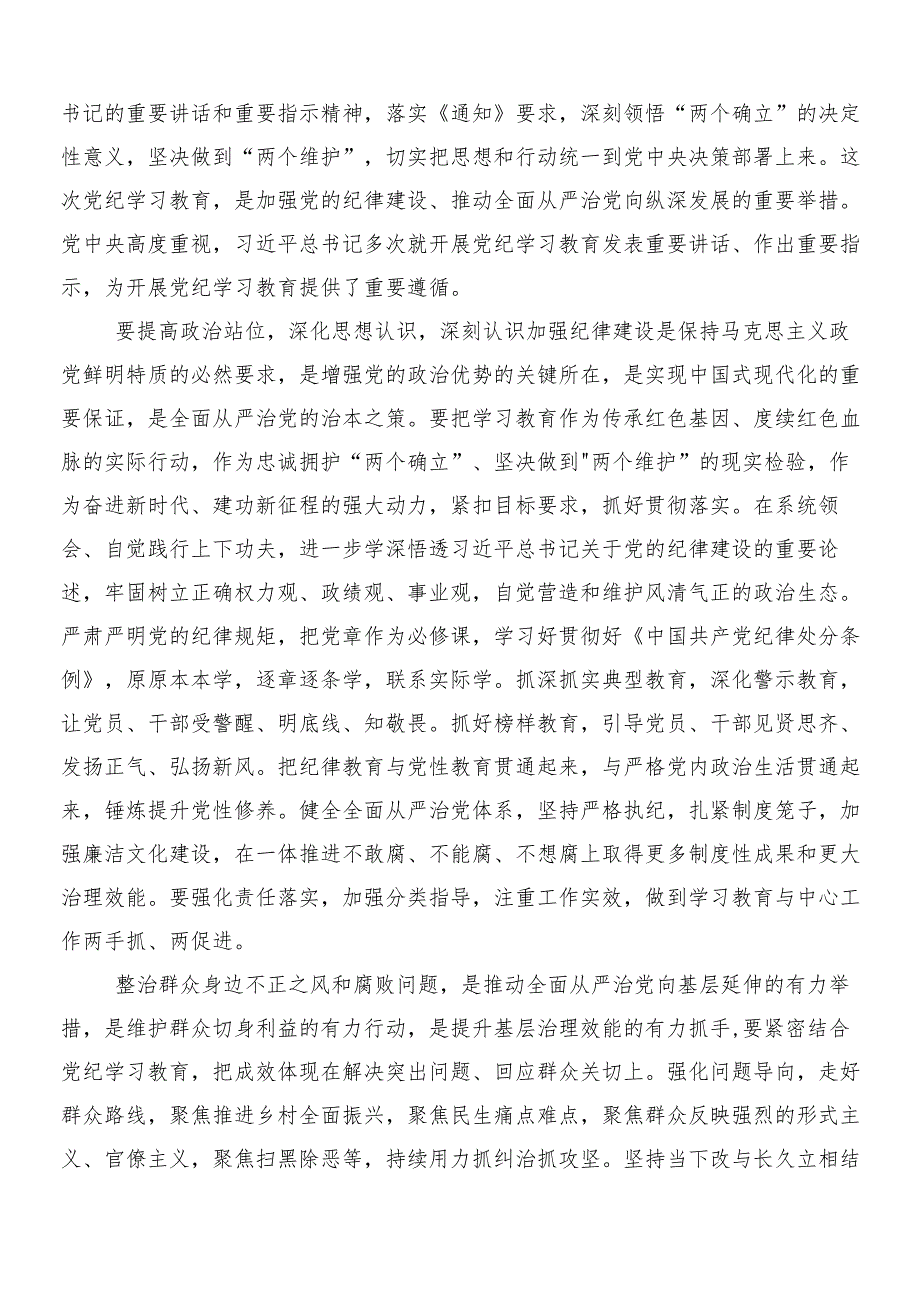 （9篇）2024年党纪学习教育的研讨发言材料含3篇动员大会讲话材料和2篇方案.docx_第3页