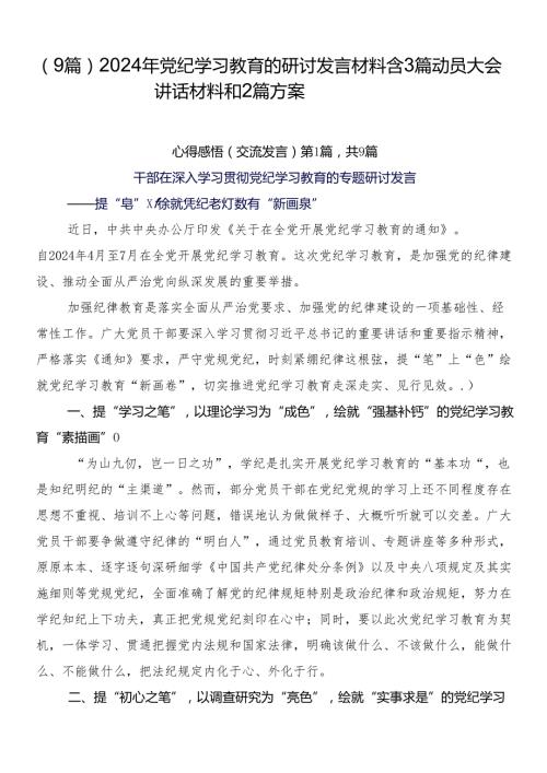 （9篇）2024年党纪学习教育的研讨发言材料含3篇动员大会讲话材料和2篇方案.docx