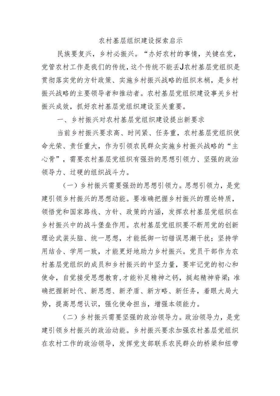 农村基层组织建设探索启示.docx_第1页