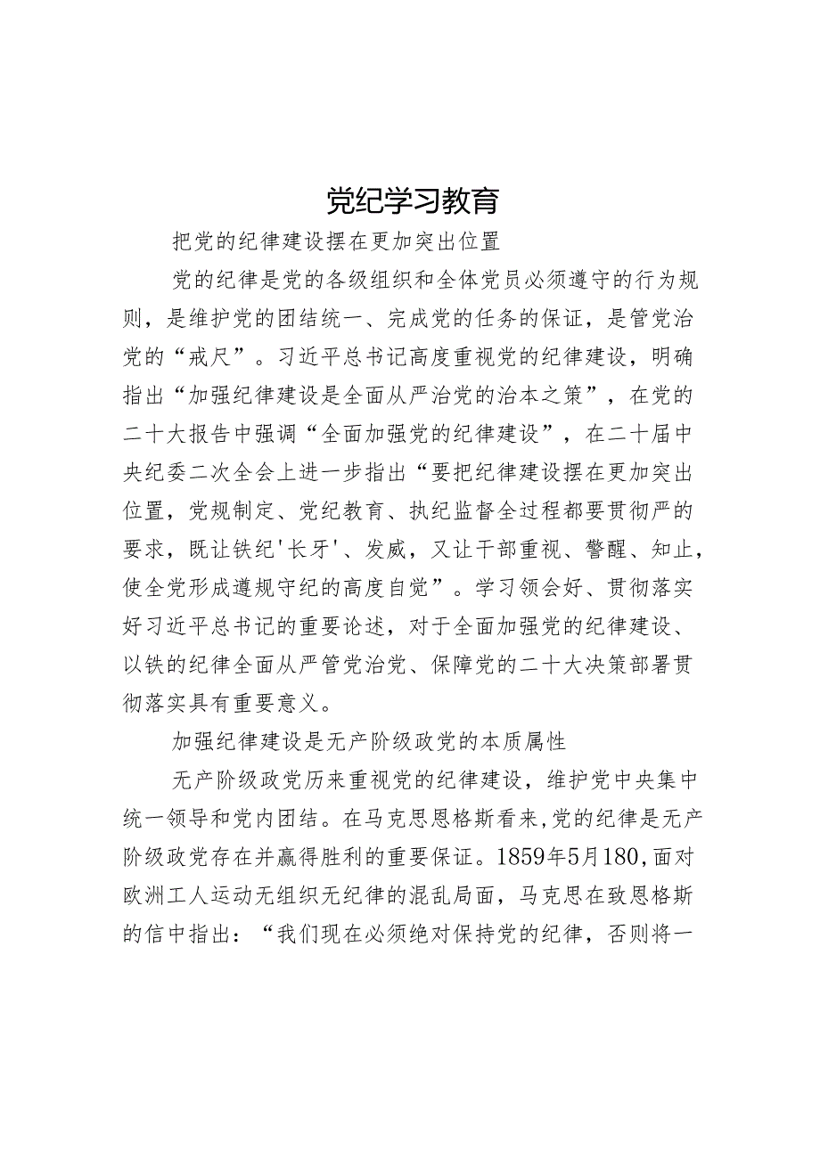 2024把党的纪律建设摆在更加突出位置党纪学习教育微党课(讲稿).docx_第1页