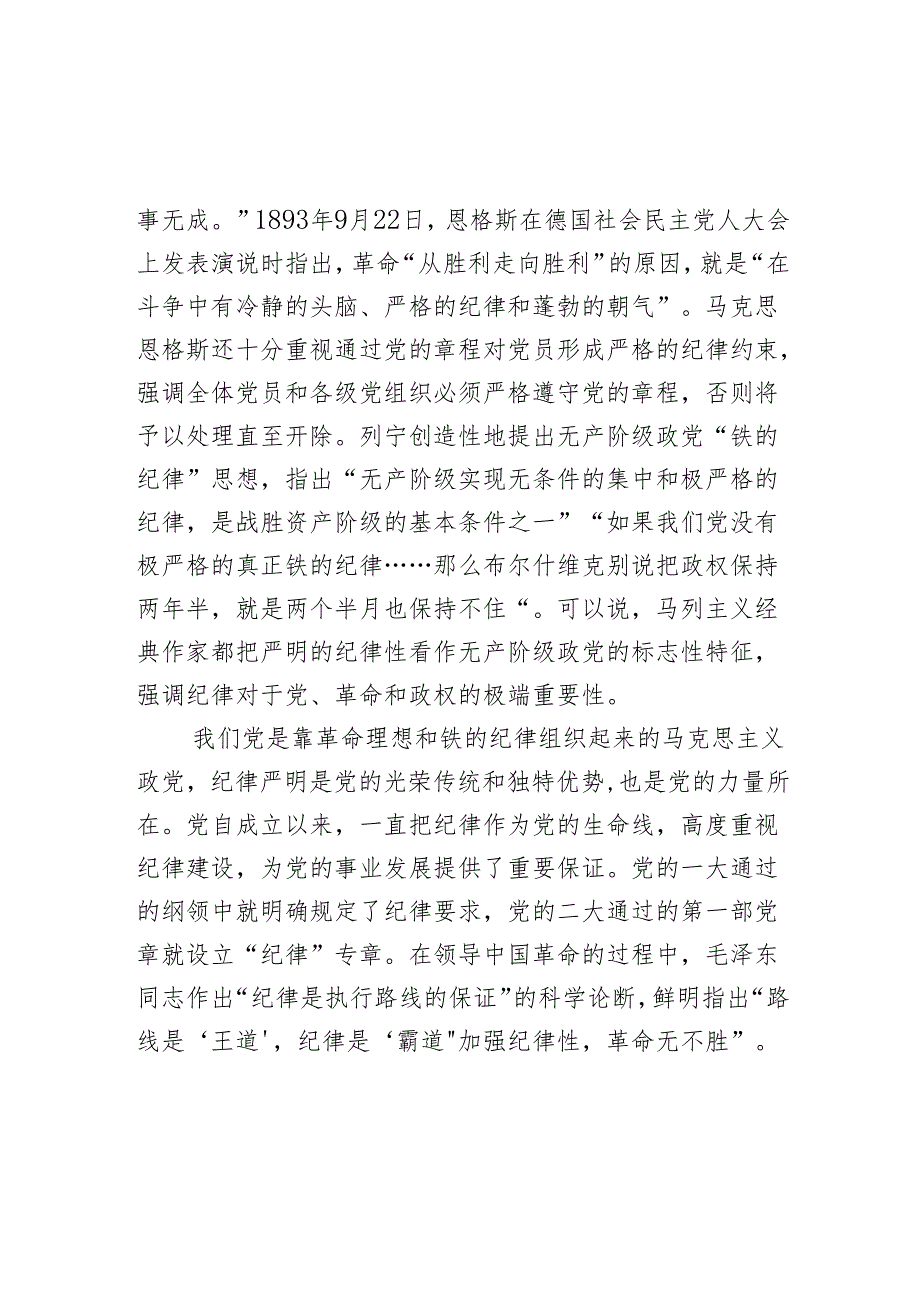 2024把党的纪律建设摆在更加突出位置党纪学习教育微党课(讲稿).docx_第2页
