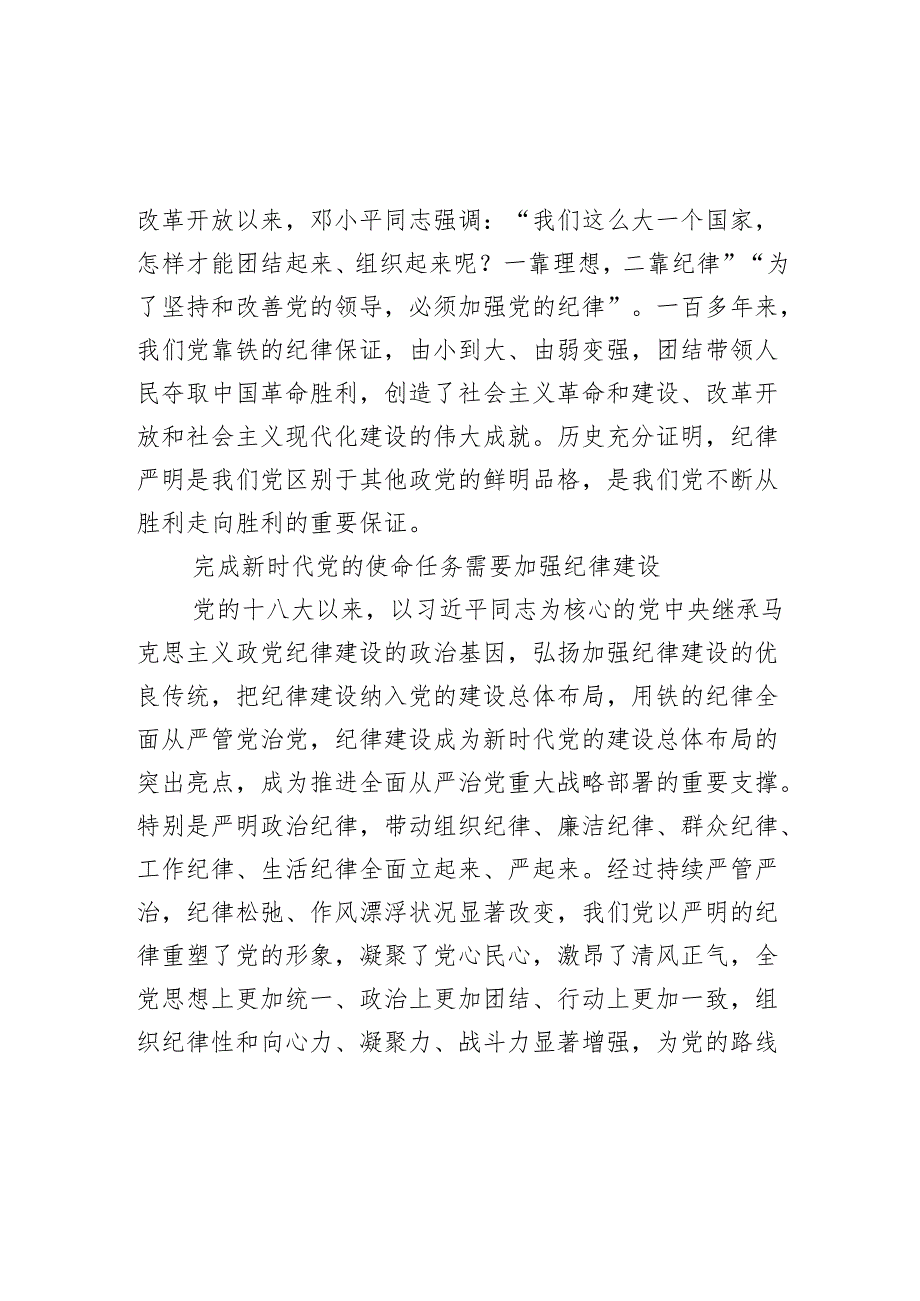 2024把党的纪律建设摆在更加突出位置党纪学习教育微党课(讲稿).docx_第3页