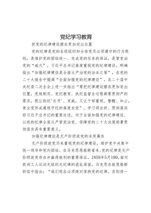 2024把党的纪律建设摆在更加突出位置党纪学习教育微党课(讲稿).docx