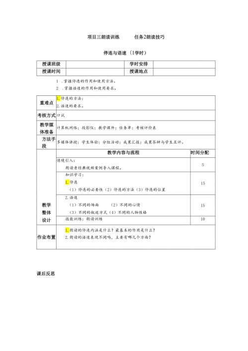 普通话与幼儿教师口语课程教案项目三 朗读训练：停连与速度课程教案.docx