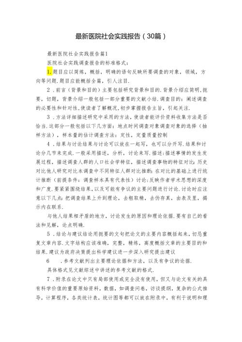最新医院社会实践报告（30篇）.docx