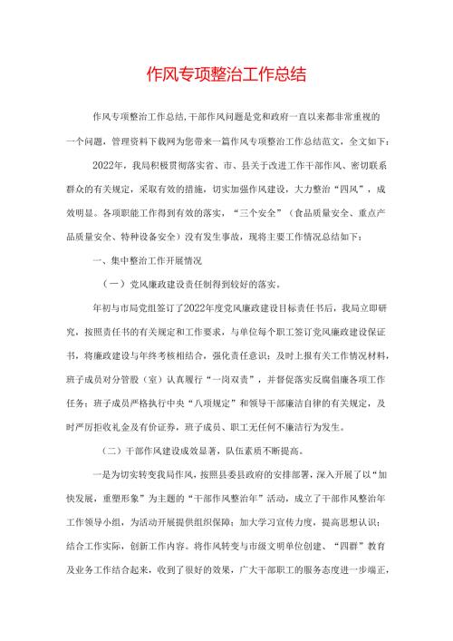 作风专项整治工作总结.docx