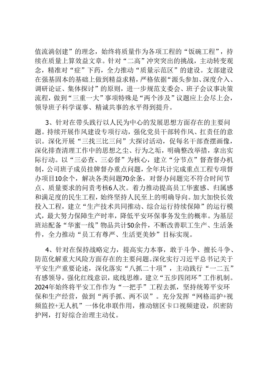 公司2024基层党组织专题组织生活会领导班子对照检查材料.docx_第2页