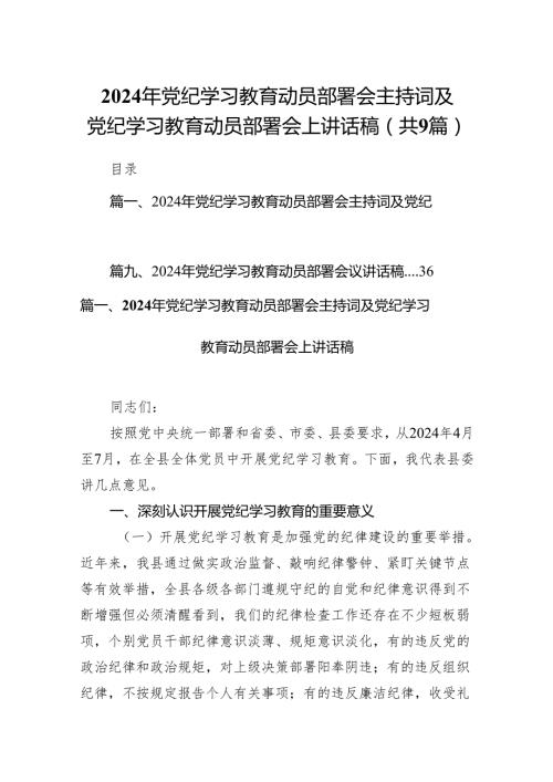 （9篇）2024年党纪学习教育动员部署会主持词及党纪学习教育动员部署会上讲话稿汇编.docx