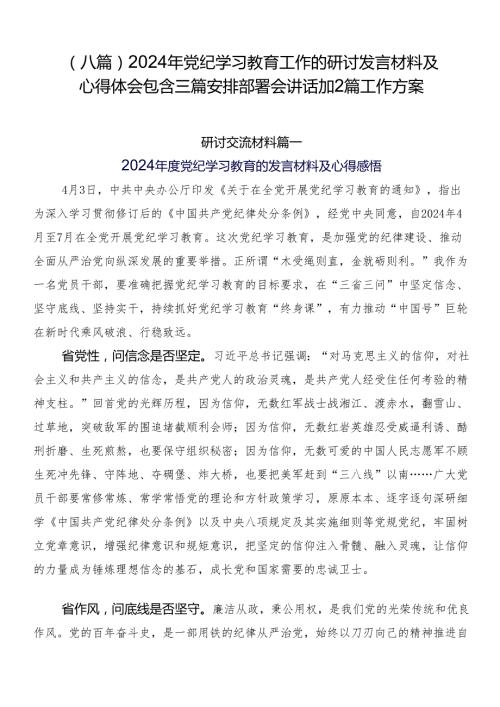 （八篇）2024年党纪学习教育工作的研讨发言材料及心得体会包含三篇安排部署会讲话加2篇工作方案.docx