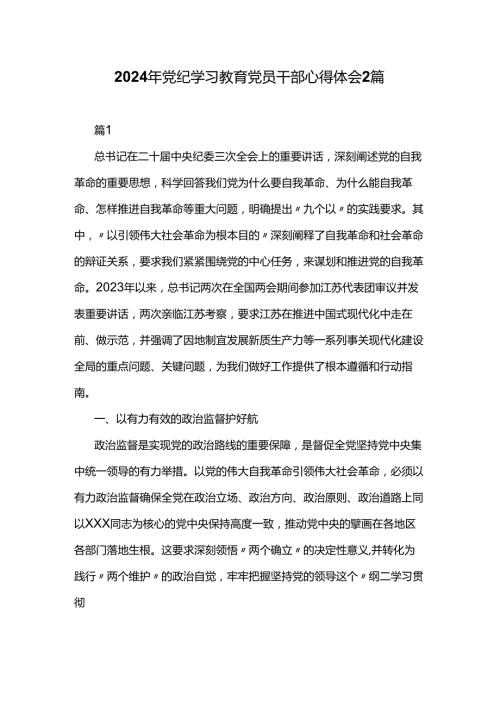 2024年党纪学习教育党员干部心得体会2篇.docx