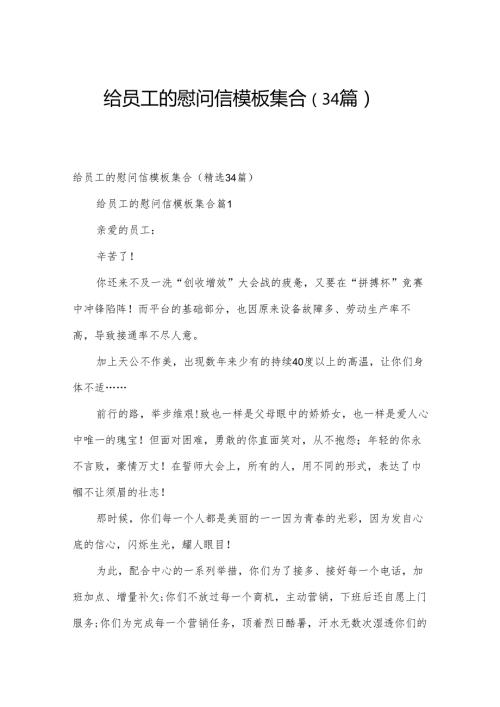 给员工的慰问信模板集合（34篇）.docx