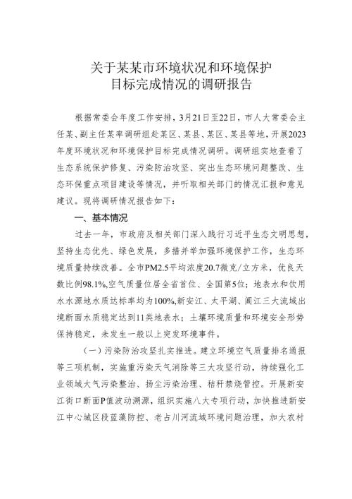 关于某某市环境状况和环境保护目标完成情况的调研报告.docx