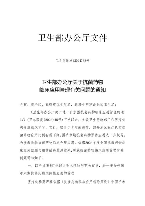 卫办医政发[2024]38号抗菌药物临床应用管理.docx
