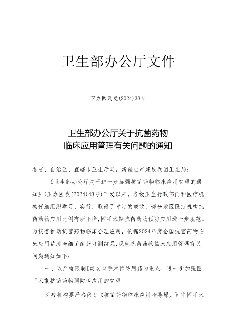 卫办医政发[2024]38号抗菌药物临床应用管理.docx_第1页