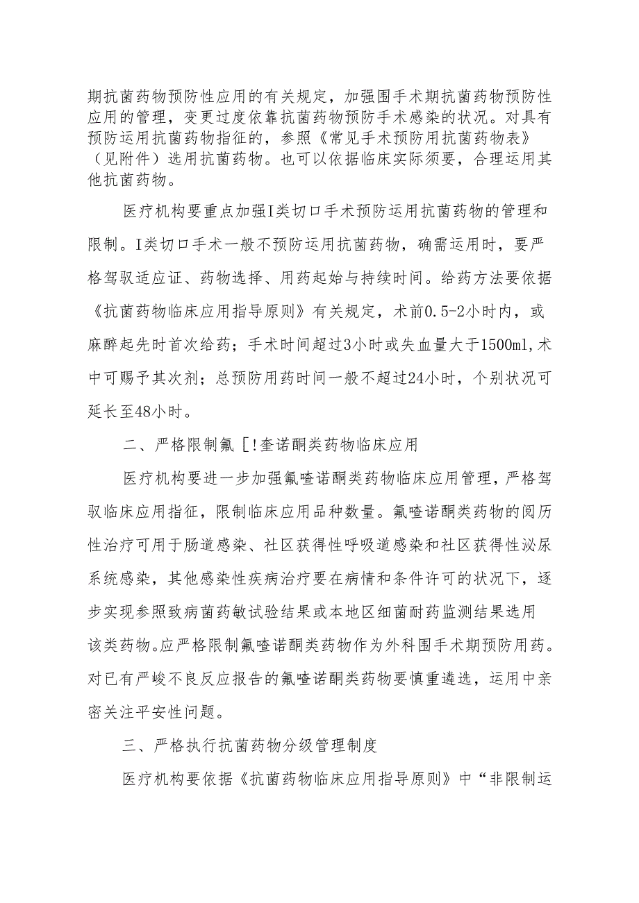 卫办医政发[2024]38号抗菌药物临床应用管理.docx_第2页
