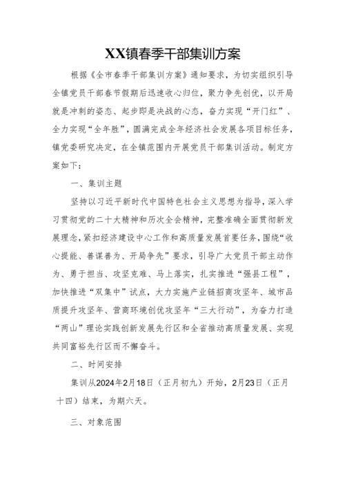 XX镇季干部集训方案.docx