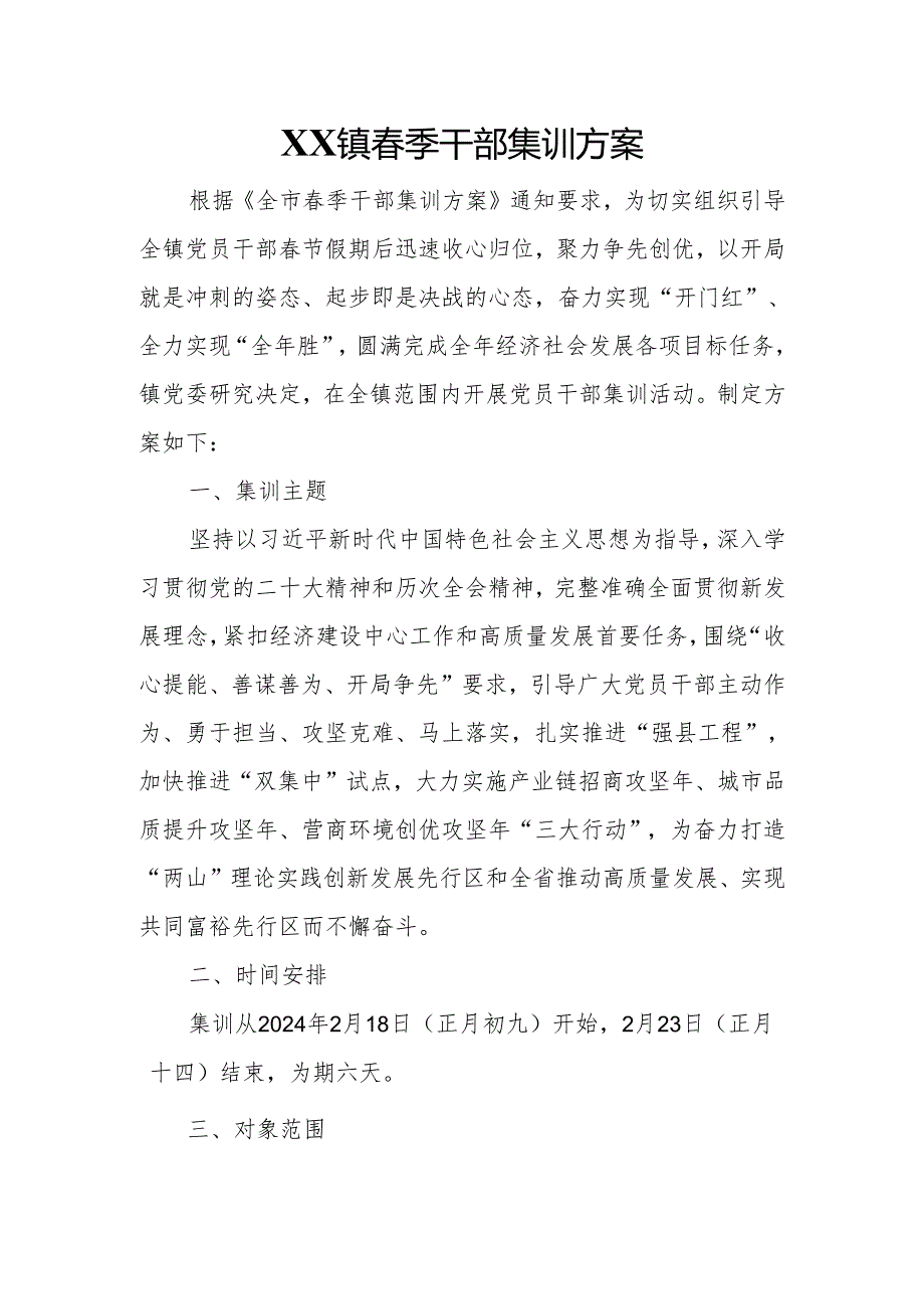 XX镇季干部集训方案.docx_第1页