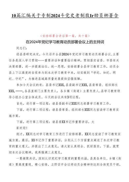 10篇汇编关于学习2024年党纪学习教育动员部署会讲话稿.docx