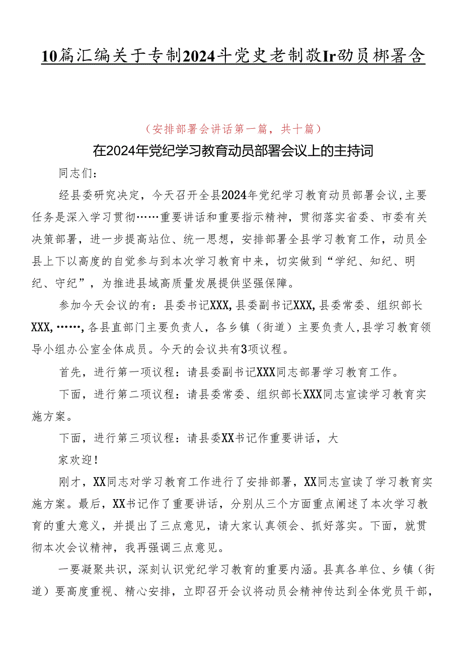 10篇汇编关于学习2024年党纪学习教育动员部署会讲话稿.docx_第1页