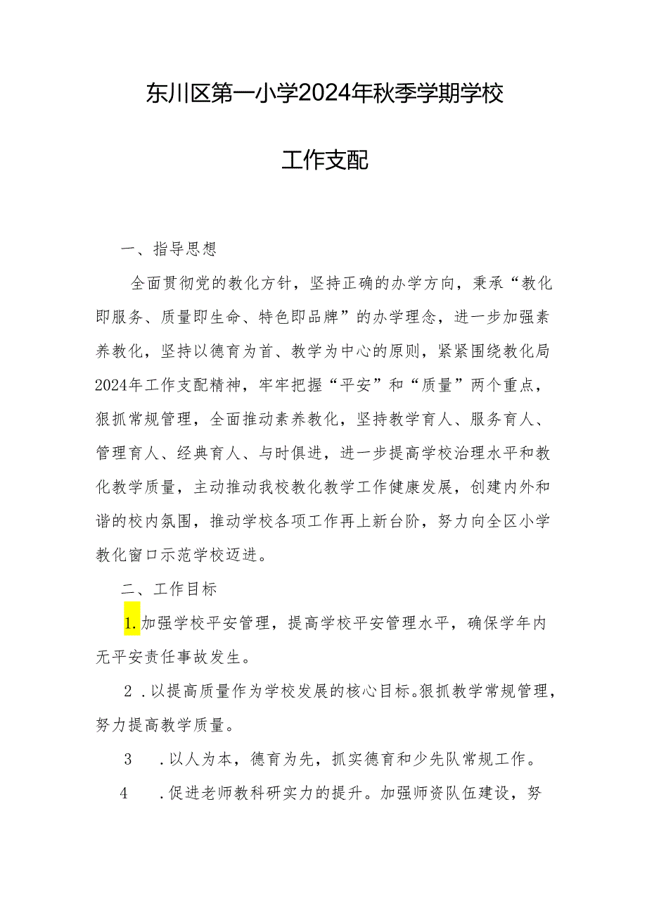 东川区第一小学2024年季学期学校工作计划汇编.docx_第1页