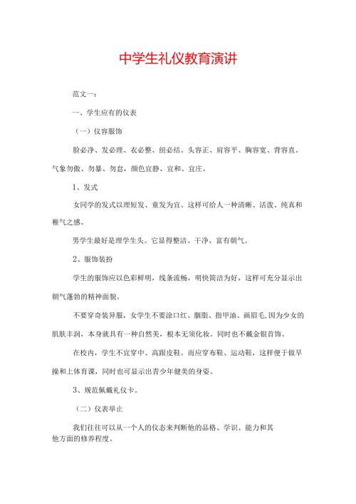 中学生礼仪教育演讲.docx