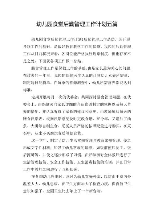 幼儿园食堂后勤管理工作计划五篇.docx