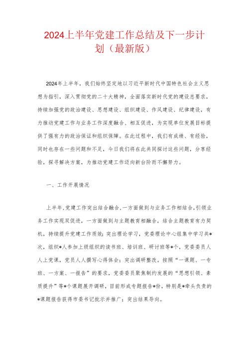 2024上半年党建工作总结及下一步计划（最新版）.docx