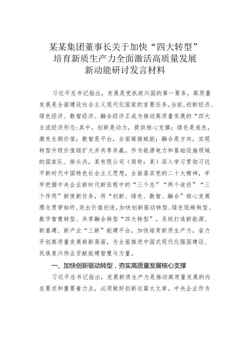 某某集团董事长关于加快“四大转型”培育新质生产力全面激活高质量发展新动能研讨发言材料.docx