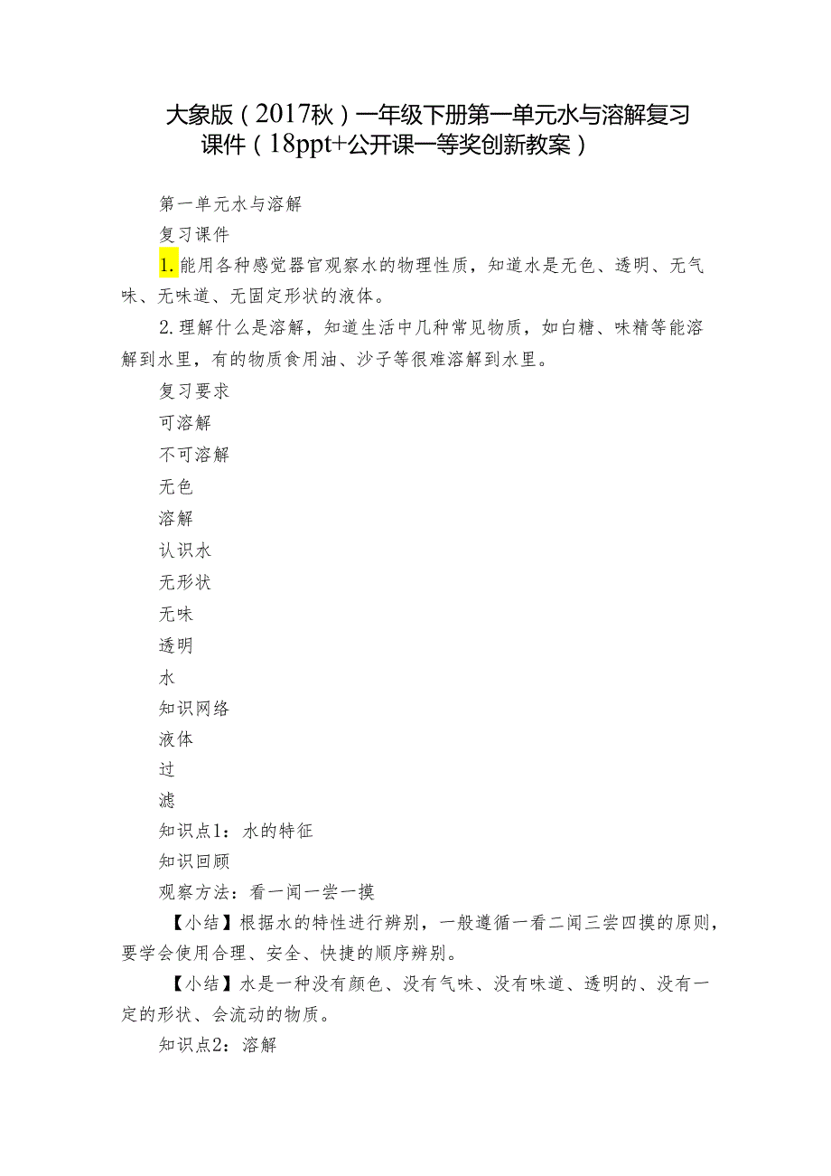 大象版（） 一年级下册第一单元 水与溶解复习课件（18ppt+公开课一等奖创新教案）.docx_第1页
