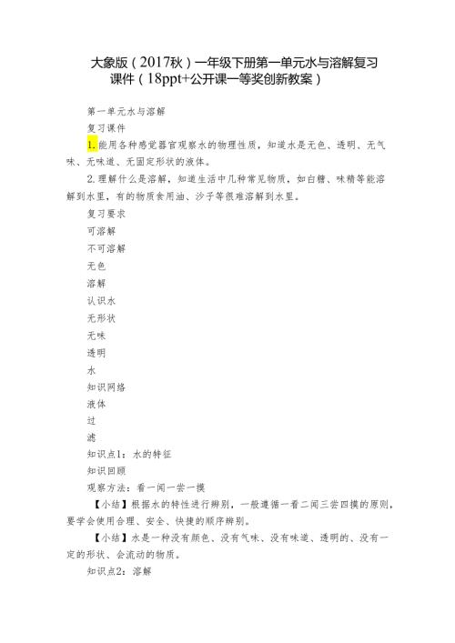 大象版（） 一年级下册第一单元 水与溶解复习课件（18ppt+公开课一等奖创新教案）.docx