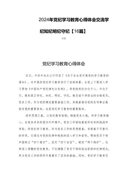 2024年党纪学习教育心得体会交流学纪知纪明纪守纪【16篇】.docx