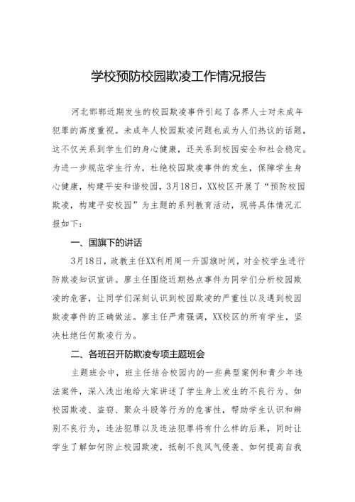 学校预防校园欺凌专题教育活动情况报告8篇.docx