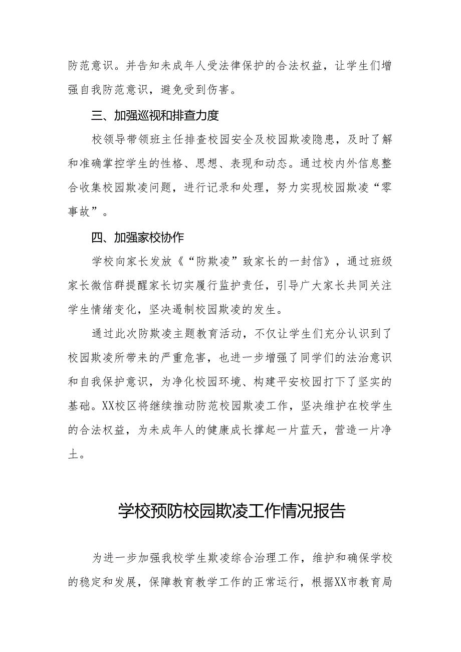 学校预防校园欺凌专题教育活动情况报告8篇.docx_第2页