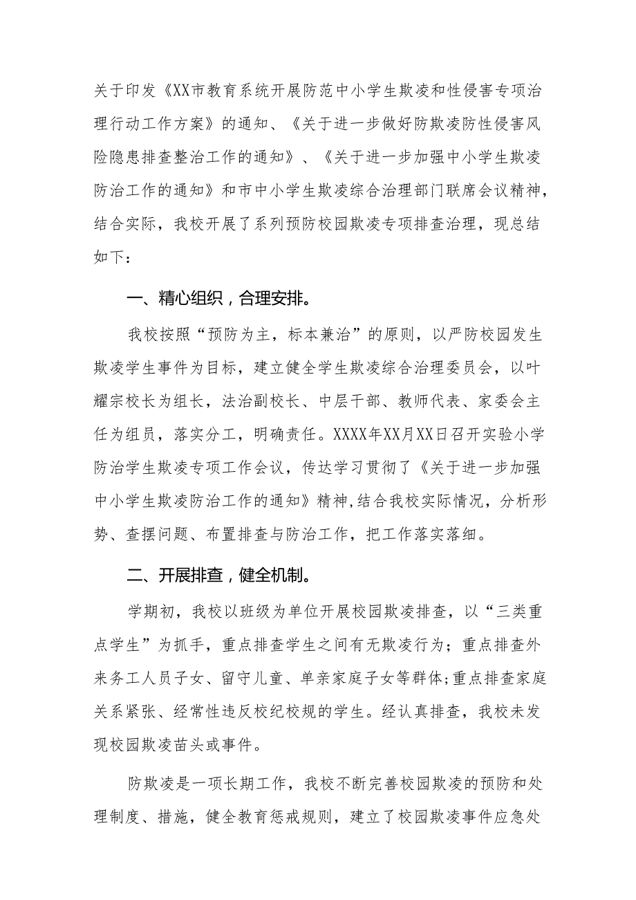 学校预防校园欺凌专题教育活动情况报告8篇.docx_第3页