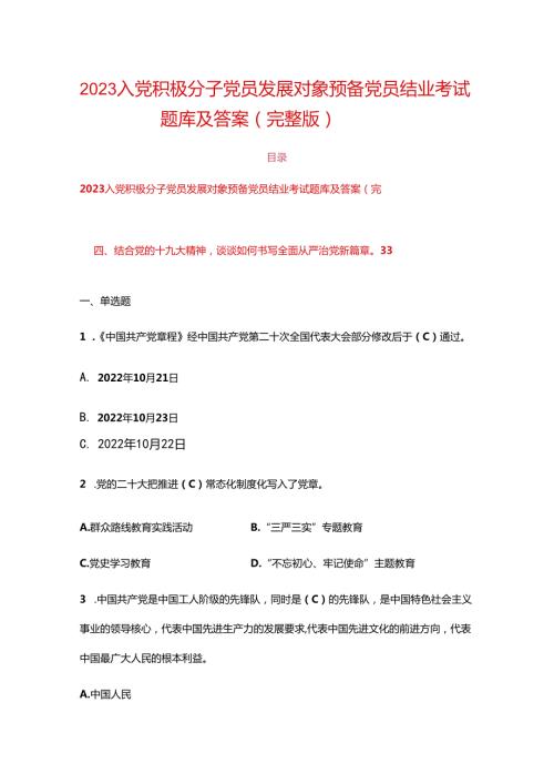 2023入党积极分子党员发展对象预备党员结业考试题库及答案（完整版）.docx