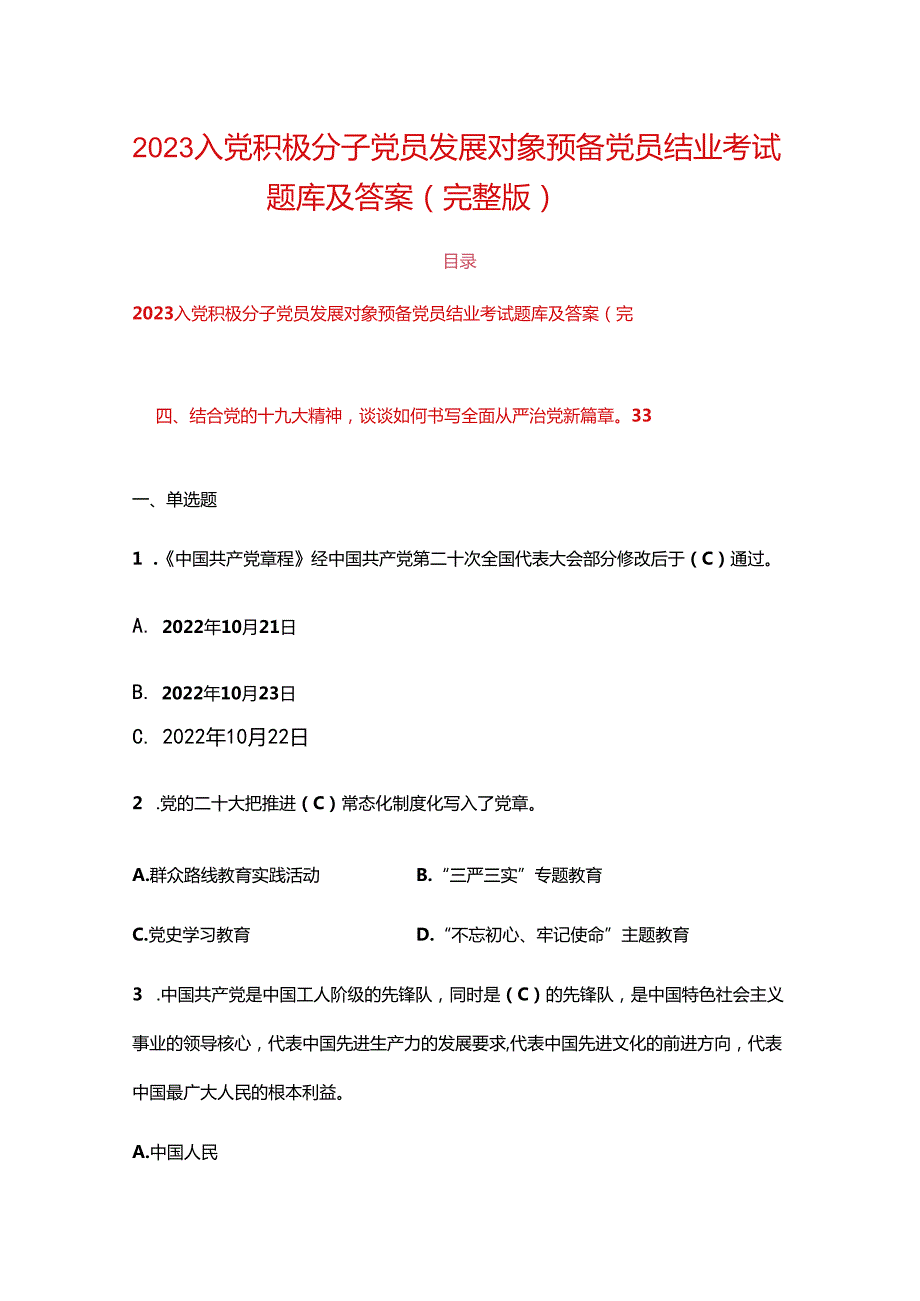 2023入党积极分子党员发展对象预备党员结业考试题库及答案（完整版）.docx_第1页