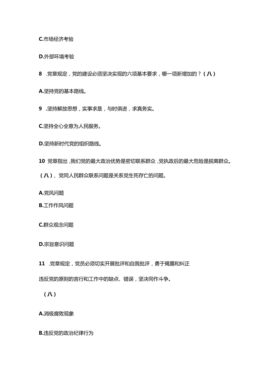 2023入党积极分子党员发展对象预备党员结业考试题库及答案（完整版）.docx_第3页