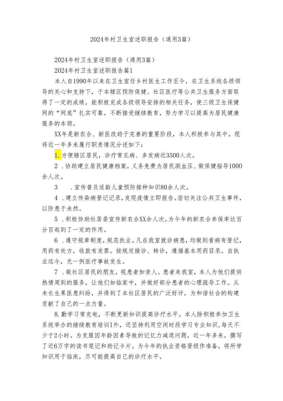 2024年村卫生室述职报告（通用3篇）.docx_第1页