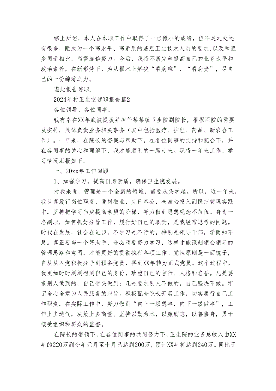 2024年村卫生室述职报告（通用3篇）.docx_第2页