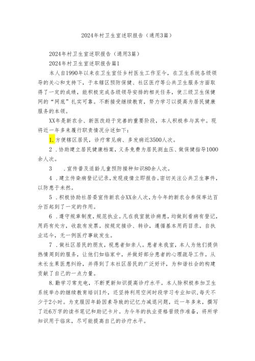 2024年村卫生室述职报告（通用3篇）.docx