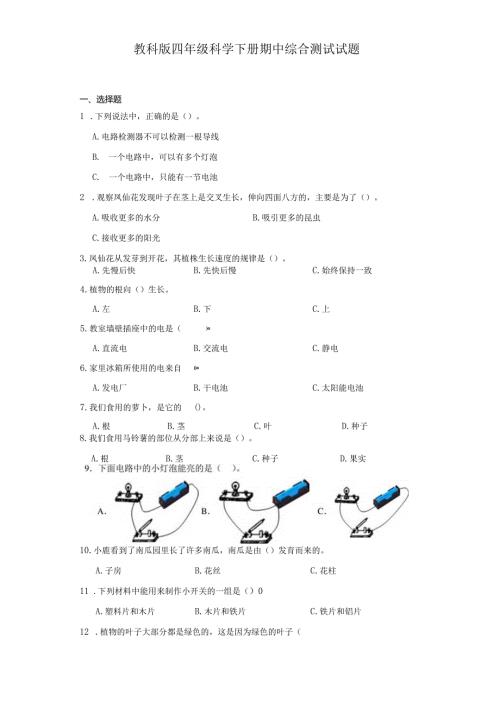 教科版四年级科学下册期中综合测试试题.docx