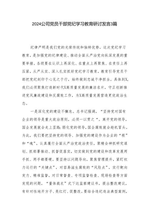2024公司党员干部党纪学习教育研讨发言3篇.docx