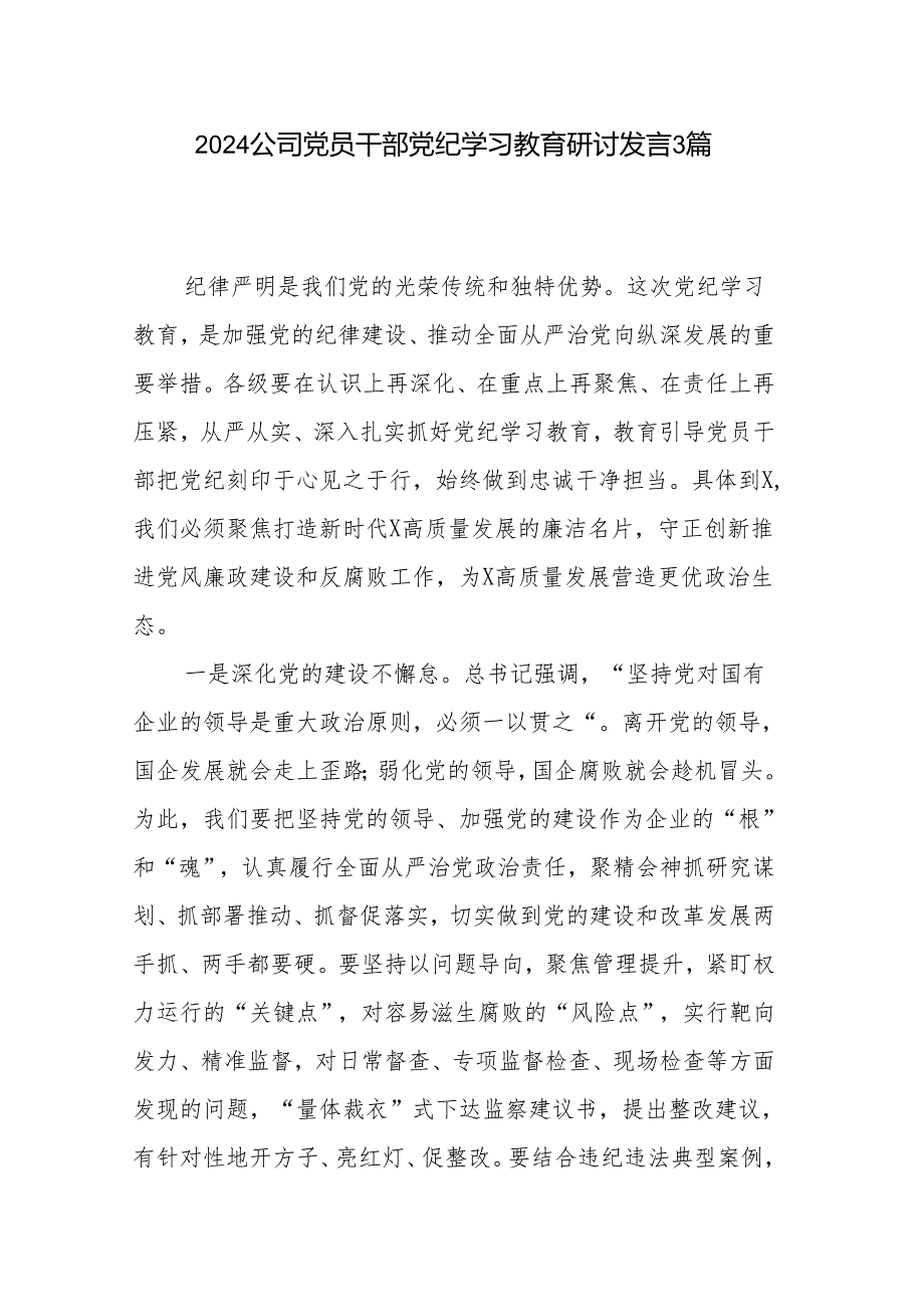 2024公司党员干部党纪学习教育研讨发言3篇.docx_第1页