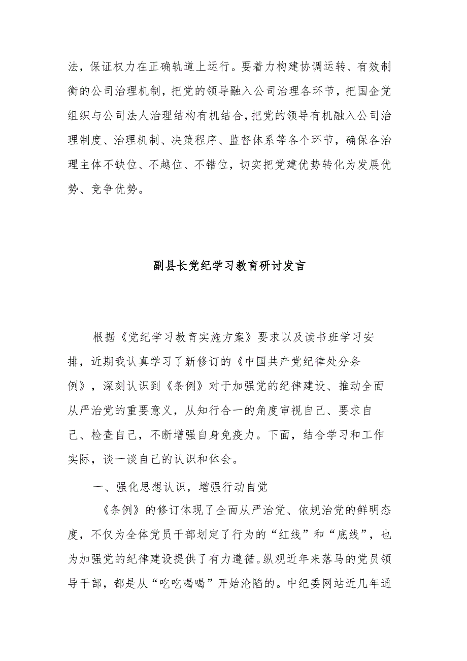 2024公司党员干部党纪学习教育研讨发言3篇.docx_第3页